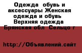 Одежда, обувь и аксессуары Женская одежда и обувь - Верхняя одежда. Брянская обл.,Сельцо г.